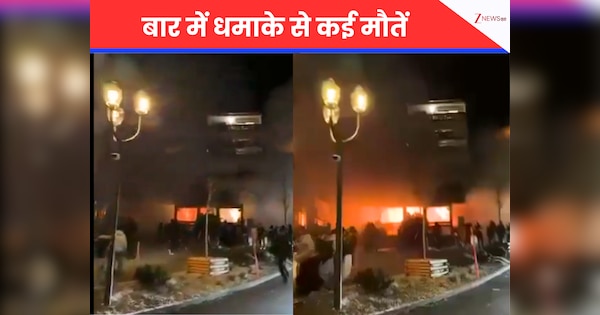 स्विट्जरलैंड के बार में धमाका, कई लोगों की मौत, मातम में बदला नए जाल का जश्न