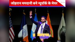 कुरान पर हाथ रखकर संभाली सत्ता! न्यूयॉर्क को मिला पहला मुस्लिम मेयर
