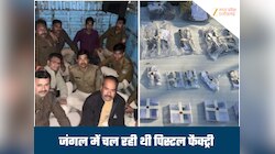 झोपड़ी में चल रही थी 'मौत' की फैक्ट्री, आरोपी को पुलिस से बचा ले गए साथी