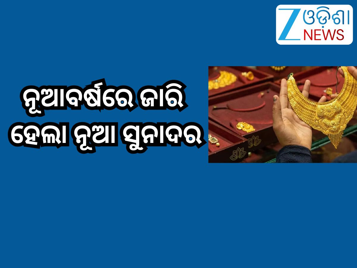 Gold Rate Today: ନୂଆବର୍ଷରେ ଜାରି ହେଲା ନୂଆ ସୁନାଦର,୨୨ କ୍ୟାରେଟ୍ କୁ ରହିଛି... Gold Rate Today: ନୂଆବର୍ଷରେ ଜାରି ହେଲା ନୂଆ ସୁନାଦର,୨୨ କ୍ୟାରେଟ୍ କୁ ରହିଛି...