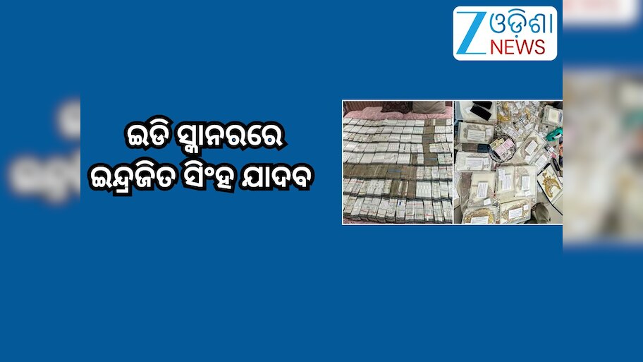 ED Raid on Indrajeet Yadav: ଇଡି ସ୍କାନରରେ ଇନ୍ଦ୍ରଜିତ ସିଂହ ଯାଦବ, ରେଡ୍ ସମୟରେ ମିଳିଲା ୫ ଲକ୍ଷ ନଗଦ ଟଙ୍କା ସହ...