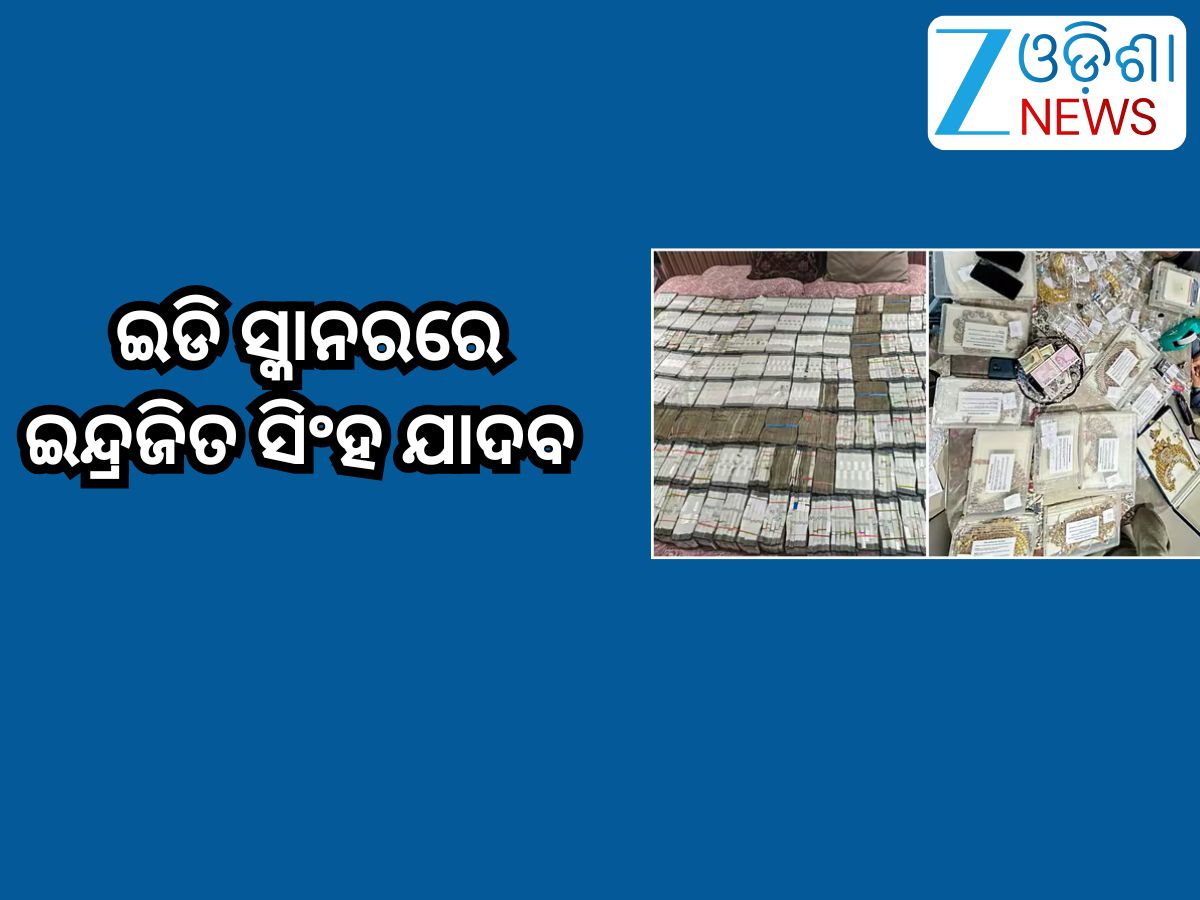 ED Raid on Indrajeet Yadav: ଇଡି ସ୍କାନରରେ ଇନ୍ଦ୍ରଜିତ ସିଂହ ଯାଦବ, ରେଡ୍ ସମୟରେ ମିଳିଲା ୫ ଲକ୍ଷ ନଗଦ ଟଙ୍କା ସହ... ED Raid on Indrajeet Yadav: ଇଡି ସ୍କାନରରେ ଇନ୍ଦ୍ରଜିତ ସିଂହ ଯାଦବ, ରେଡ୍ ସମୟରେ ମିଳିଲା ୫ ଲକ୍ଷ ନଗଦ ଟଙ୍କା ସହ...