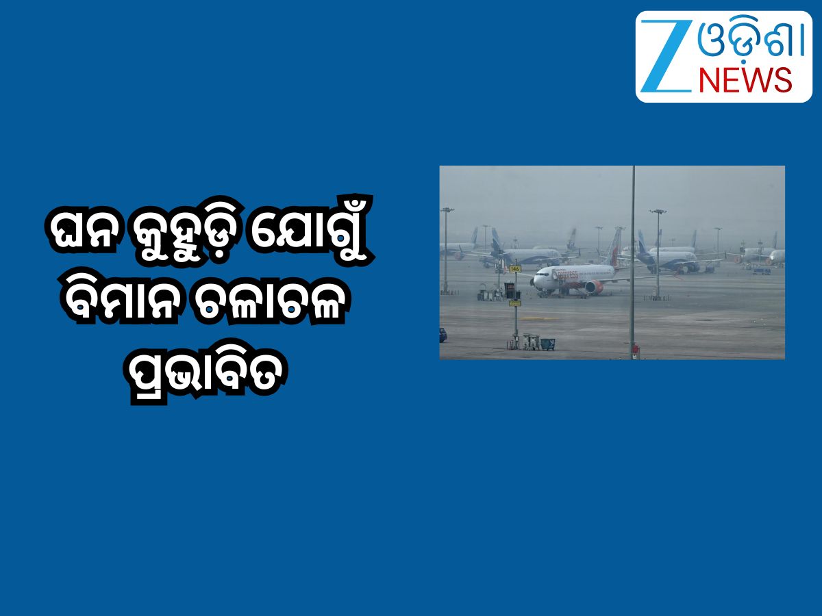 Flight Services: ଭୁବନେଶ୍ବରରେ ଘନ କୁହୁଡି଼ ଯୋଗୁଁ ବିମାନ ଚଳାଚଳ ପ୍ରଭାବିତ Flight Services: ଭୁବନେଶ୍ବରରେ ଘନ କୁହୁଡି଼ ଯୋଗୁଁ ବିମାନ ଚଳାଚଳ ପ୍ରଭାବିତ