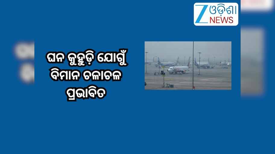 Flight Services: ଭୁବନେଶ୍ବରରେ ଘନ କୁହୁଡି଼ ଯୋଗୁଁ ବିମାନ ଚଳାଚଳ ପ୍ରଭାବିତ
