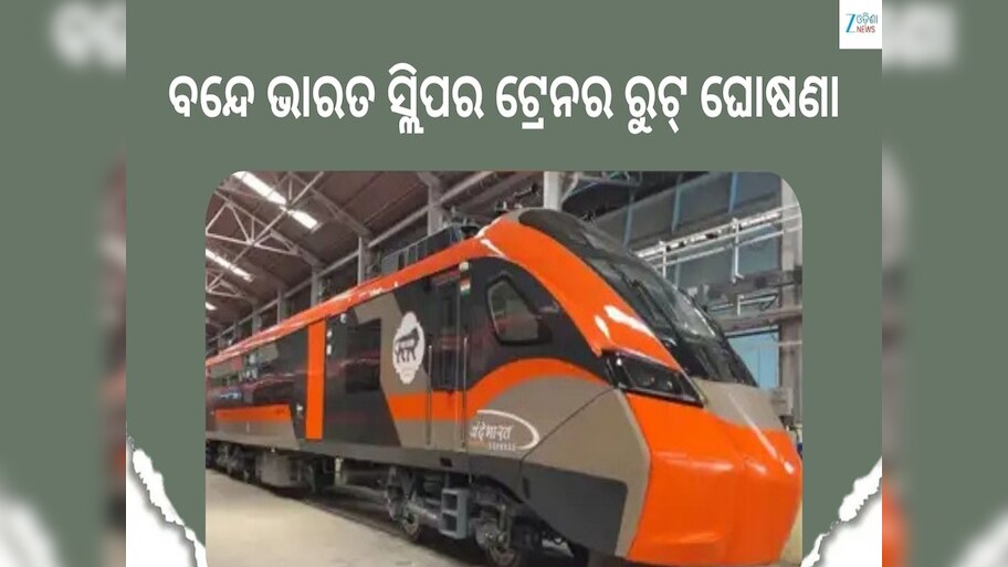 Vande Bharat Sleeper Train Route: ନୂଆ ବର୍ଷର ପ୍ରଥମ ଦିନରେ ବନ୍ଦେ ଭାରତ ସ୍ଲିପର ଟ୍ରେନର ରୁଟ୍ ଘୋଷଣା, ଜାଣନ୍ତୁ ନୂଆ ଭଡ଼ା ସୁବିଧା...