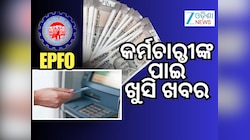 EPFO: ଏଟିଏମରୁ କେତେ ଏବଂ କେବେଠୁ ଉଠାଇହେବ ଟଙ୍କା, ଜାଣନ୍ତୁ ନୂଆ ଅପଡେଟ୍