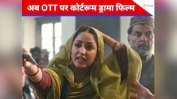 2 घंटा 16 मिनट की वो कोर्टरूम ड्रामा फिल्म, थिएटर के बाद अब OTT पर आने को तैयार