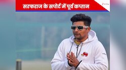सरफराज को तीनों फॉर्मेट खेलना चाहिए.. पूर्व कप्तान ने सेलेक्शन पर उठाए सवाल