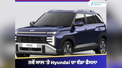 ਨਵੇਂ ਸਾਲ 'ਤੇ Hyundai ਦਾ ਵੱਡਾ ਫੈਸਲਾ: ਕ੍ਰੇਟਾ ਅਤੇ ਵੇਨਿਊ ਸਮੇਤ ਸਾਰੀਆਂ ਕਾਰਾਂ ਹੋਈਆਂ ਮਹਿੰਗੀਆ