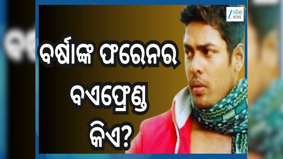 Barsha Gulua Tragedy: ଗୁଲୁଆଙ୍କ ଫରେନ ଅଫେୟାର ଅଭିଯୋଗ ନେଇ ପୂରା ଖୋଲାକଥା କହିଲେ ବର୍ଷା