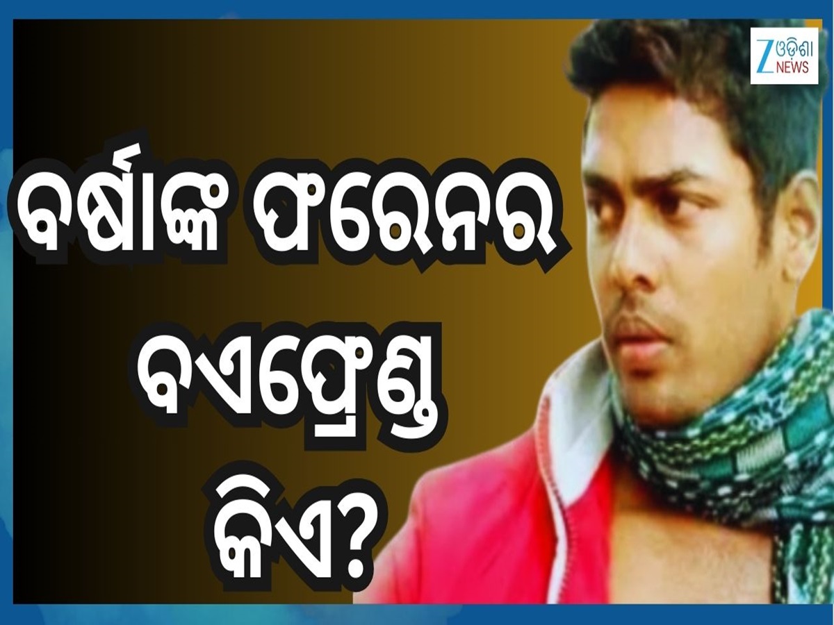 Barsha Gulua Tragedy: ଗୁଲୁଆଙ୍କ ଫରେନ ଅଫେୟାର ଅଭିଯୋଗ ନେଇ ପୂରା ଖୋଲାକଥା କହିଲେ ବର୍ଷା Barsha Gulua Tragedy: ଗୁଲୁଆଙ୍କ ଫରେନ ଅଫେୟାର ଅଭିଯୋଗ ନେଇ ପୂରା ଖୋଲାକଥା କହିଲେ ବର୍ଷା