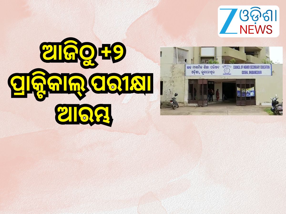Odisha Plus Two Exam 2026: ଆଜିଠାରୁ ଯୁକ୍ତ ଦୁଇ ପ୍ରାକ୍ଟିକାଲ୍ ପରୀକ୍ଷା ଆରମ୍ଭ Odisha Plus Two Exam 2026: ଆଜିଠାରୁ ଯୁକ୍ତ ଦୁଇ ପ୍ରାକ୍ଟିକାଲ୍ ପରୀକ୍ଷା ଆରମ୍ଭ