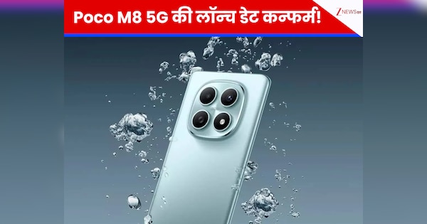 Poco M8 5G भारत में 8 जनवरी को होगा लॉन्च, मिलेगा 50MP कैमरा और 5520mAh बैटरी
