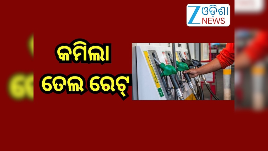 Petrol Diesel Price Today: କମିଲା ତେଲ ରେଟ୍, ରାଜ୍ୟରେ ଲିଟର ପିଛା...
