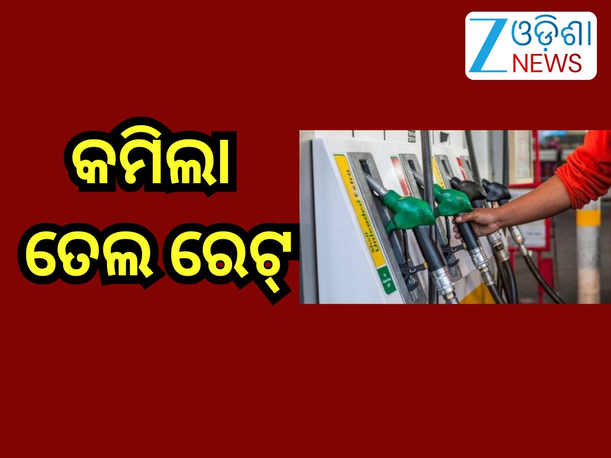 Petrol Diesel Price Today: କମିଲା ତେଲ ରେଟ୍, ରାଜ୍ୟରେ ଲିଟର ପିଛା... Petrol Diesel Price Today: କମିଲା ତେଲ ରେଟ୍, ରାଜ୍ୟରେ ଲିଟର ପିଛା...