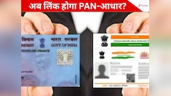 31 द‍िसंबर की डेडलाइन तो न‍िकल गई, क्‍या अब भी PAN और आधार को ल‍िंक कर सकेंगे आप?