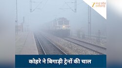 MP में कोहरे की मार से थमी ट्रेनों की रफ्तार, इन रूटों पर ट्रेनें घंटों लेट...