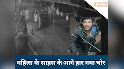 महिला के साहस के आगे हार गया चोर, भागते चोर को खींचकर पटका, रस्सी से बांधा...