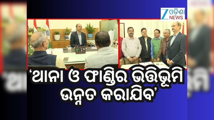 'ମୁଖ୍ୟମନ୍ତ୍ରୀଙ୍କ ନିର୍ଦ୍ଦେଶ କାର୍ଯ୍ୟକାରୀ କରିବା ଆମ ପାଇଁ ପ୍ରାଥମିକତା'- ଗୃହ ସଚିବ