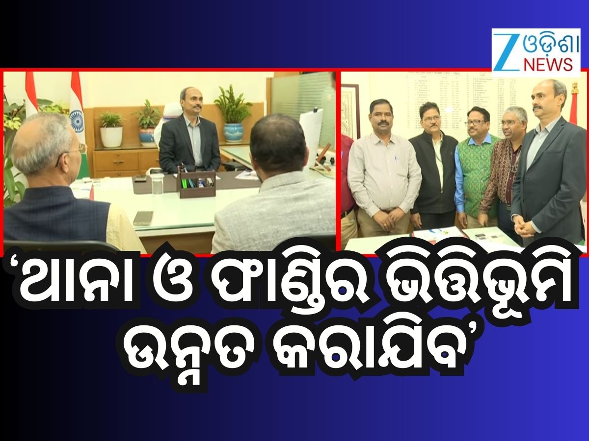 'ମୁଖ୍ୟମନ୍ତ୍ରୀଙ୍କ ନିର୍ଦ୍ଦେଶ କାର୍ଯ୍ୟକାରୀ କରିବା ଆମ ପାଇଁ ପ୍ରାଥମିକତା'- ଗୃହ ସଚିବ 'ମୁଖ୍ୟମନ୍ତ୍ରୀଙ୍କ ନିର୍ଦ୍ଦେଶ କାର୍ଯ୍ୟକାରୀ କରିବା ଆମ ପାଇଁ ପ୍ରାଥମିକତା'- ଗୃହ ସଚିବ