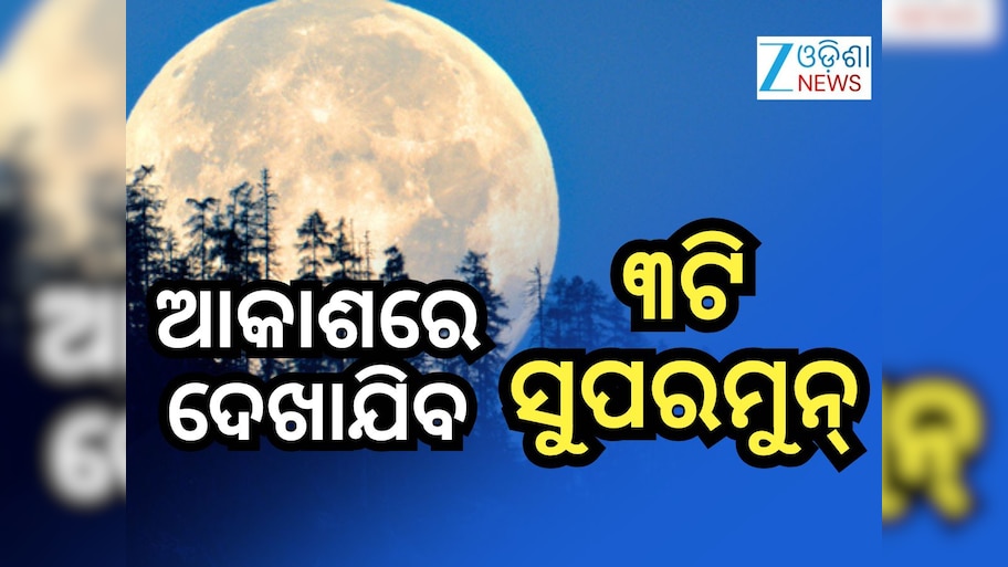 Supermoon 2026: ଆକାଶରେ ଦେଖାଯିବ ମହାଜାଗତିକ ଦୃଶ୍ୟ, ଜାଣନ୍ତୁ କଣ