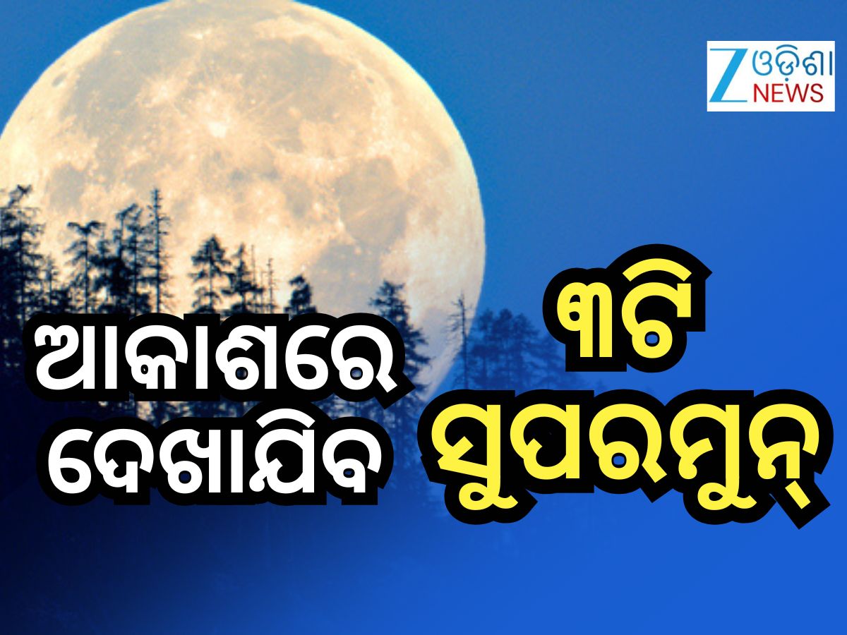 Supermoon 2026: ଆକାଶରେ ଦେଖାଯିବ ମହାଜାଗତିକ ଦୃଶ୍ୟ, ଜାଣନ୍ତୁ କଣ Supermoon 2026: ଆକାଶରେ ଦେଖାଯିବ ମହାଜାଗତିକ ଦୃଶ୍ୟ, ଜାଣନ୍ତୁ କଣ