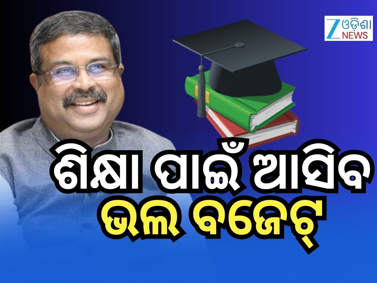 ଖୁବ୍ଶୀଘ୍ର ନବମ ଓ ଏକାଦଶ ଶ୍ରେଣୀ ପାଇଁ ନୂତନ NCERT ପୁସ୍ତିକା ଆସିବ: ଧର୍ମେନ୍ଦ୍ର ଖୁବ୍ଶୀଘ୍ର ନବମ ଓ ଏକାଦଶ ଶ୍ରେଣୀ ପାଇଁ ନୂତନ NCERT ପୁସ୍ତିକା ଆସିବ: ଧର୍ମେନ୍ଦ୍ର