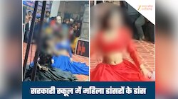 सरकारी स्कूल बना डांस बार! क्लासरूम के बाहर ठुमके और न्योछावर होते पैसे, Video वायरल
