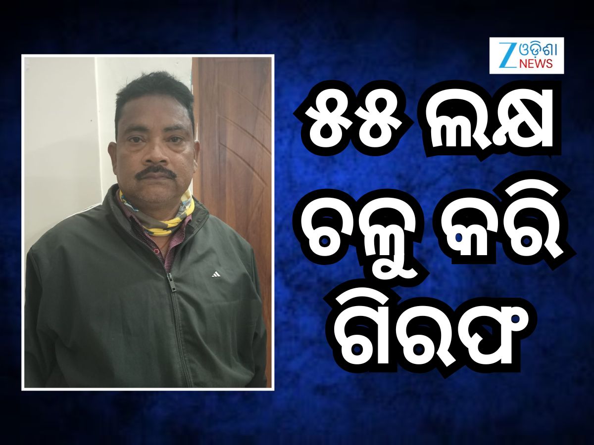 Vigilance Raid: ୫୫ ଲକ୍ଷରୁ ଅଧିକ ଟଙ୍କା ଆତ୍ମସାତ କରି ଗିରଫ ହେଲେ ଫରେଷ୍ଟର ଜୟ କୁମାର ଜୁଆଡ Vigilance Raid: ୫୫ ଲକ୍ଷରୁ ଅଧିକ ଟଙ୍କା ଆତ୍ମସାତ କରି ଗିରଫ ହେଲେ ଫରେଷ୍ଟର ଜୟ କୁମାର ଜୁଆଡ
