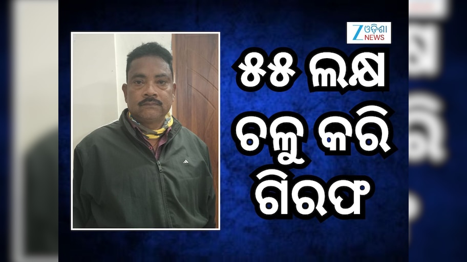 Vigilance Raid: ୫୫ ଲକ୍ଷରୁ ଅଧିକ ଟଙ୍କା ଆତ୍ମସାତ କରି ଗିରଫ ହେଲେ ଫରେଷ୍ଟର ଜୟ କୁମାର ଜୁଆଡ