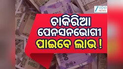 8th Pay Commission: କର୍ମଚାରୀ ଓ ପେନସନଭୋଗୀ ଜାଣି ରଖନ୍ତୁ, ଅଷ୍ଟମ ବେତନ କମିଶନ...