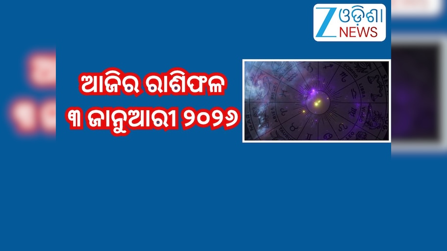 Today Horoscope: ଏହି ୭ରାଶିଙ୍କ ଉପରେ ରହିବ ଶନିଦେବଙ୍କ ବିଶେଷ କୃପା! ପାଇବା ଶୁଭଫଳ;ଜାଣନ୍ତୁ ଆଜିର ରାଶିଫଳ