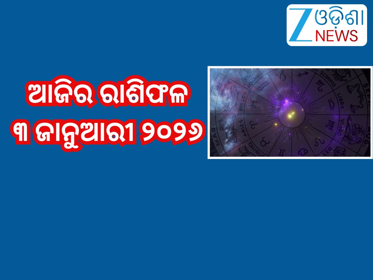 Today Horoscope: ଏହି ୭ରାଶିଙ୍କ ଉପରେ ରହିବ ଶନିଦେବଙ୍କ ବିଶେଷ କୃପା! ପାଇବା ଶୁଭଫଳ;ଜାଣନ୍ତୁ ଆଜିର ରାଶିଫଳ Today Horoscope: ଏହି ୭ରାଶିଙ୍କ ଉପରେ ରହିବ ଶନିଦେବଙ୍କ ବିଶେଷ କୃପା! ପାଇବା ଶୁଭଫଳ;ଜାଣନ୍ତୁ ଆଜିର ରାଶିଫଳ