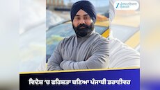 ਫਰਿਸ਼ਤਾ ਬਣਿਆ ਪੰਜਾਬੀ ਡਰਾਈਵਰ, -23 ਡਿਗਰੀ 'ਚ ਗਰਭਵਤੀ ਮਾਂ ਤੇ ਨਵਜੰਮੇ ਬੱਚੇ ਦੀ ਬਚਾਈ ਜ਼ਿੰਦਗੀ