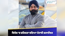ਫਰਿਸ਼ਤਾ ਬਣਿਆ ਪੰਜਾਬੀ ਡਰਾਈਵਰ, -23 ਡਿਗਰੀ 'ਚ ਗਰਭਵਤੀ ਮਾਂ ਤੇ ਨਵਜੰਮੇ ਬੱਚੇ ਦੀ ਬਚਾਈ ਜ਼ਿੰਦਗੀ