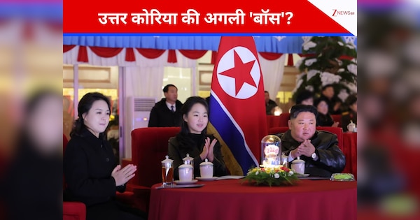 उत्तर कोरिया में पॉवर शिफ्टिंग की तैयारी? किम जोंग उन ने पहली बार दुनिया को दिखाया अपना असली वारिस!