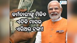 8th Pay Commission Update: ଅଷ୍ଟମ ବେତନକୁ ନେଇ ଆସିଲା ତାଜା ଅପଡେଟ୍!କର୍ମଚାରୀଙ୍କୁ ମିଳିବ ଏତି