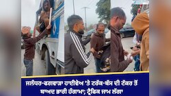 ਜਲੰਧਰ-ਫਗਵਾੜਾ ਹਾਈਵੇਅ 'ਤੇ ਟਰੱਕ-ਬੱਸ ਦੀ ਟੱਕਰ ਤੋਂ ਬਾਅਦ ਭਾਰੀ ਹੰਗਾਮਾ; ਟ੍ਰੈਫਿਕ ਜਾਮ ਲੱਗਾ