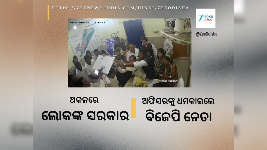 BJP Leader attacked Woman BDO in Odisha: ମହିଳା ବିଡ଼ିଓଙ୍କୁ ସଂଘବଦ୍ଧ ଆକ୍ରମଣ କଲେ ବିଜେପି ବିଧାୟକ ପ୍ରାର୍ଥୀ
