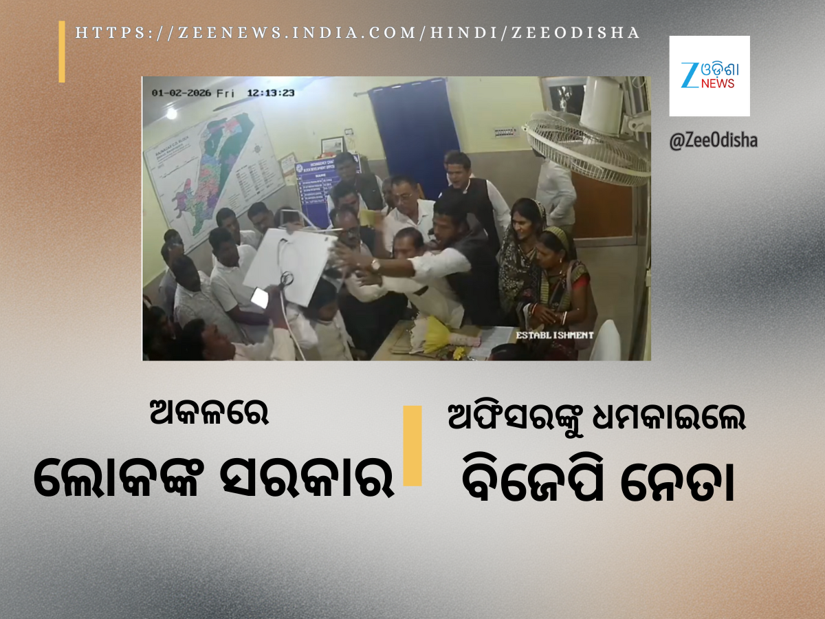 BJP Leader attacked Woman BDO in Odisha: ମହିଳା ବିଡ଼ିଓଙ୍କୁ ସଂଘବଦ୍ଧ ଆକ୍ରମଣ କଲେ ବିଜେପି ବିଧାୟକ ପ୍ରାର୍ଥୀ BJP Leader attacked Woman BDO in Odisha: ମହିଳା ବିଡ଼ିଓଙ୍କୁ ସଂଘବଦ୍ଧ ଆକ୍ରମଣ କଲେ ବିଜେପି ବିଧାୟକ ପ୍ରାର୍ଥୀ