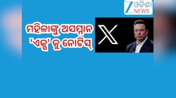 Elon Musk:  ମହିଳାଙ୍କୁ ଅସମ୍ମାନ 'ଏକ୍ସ' କୁ ନୋଟିସ୍