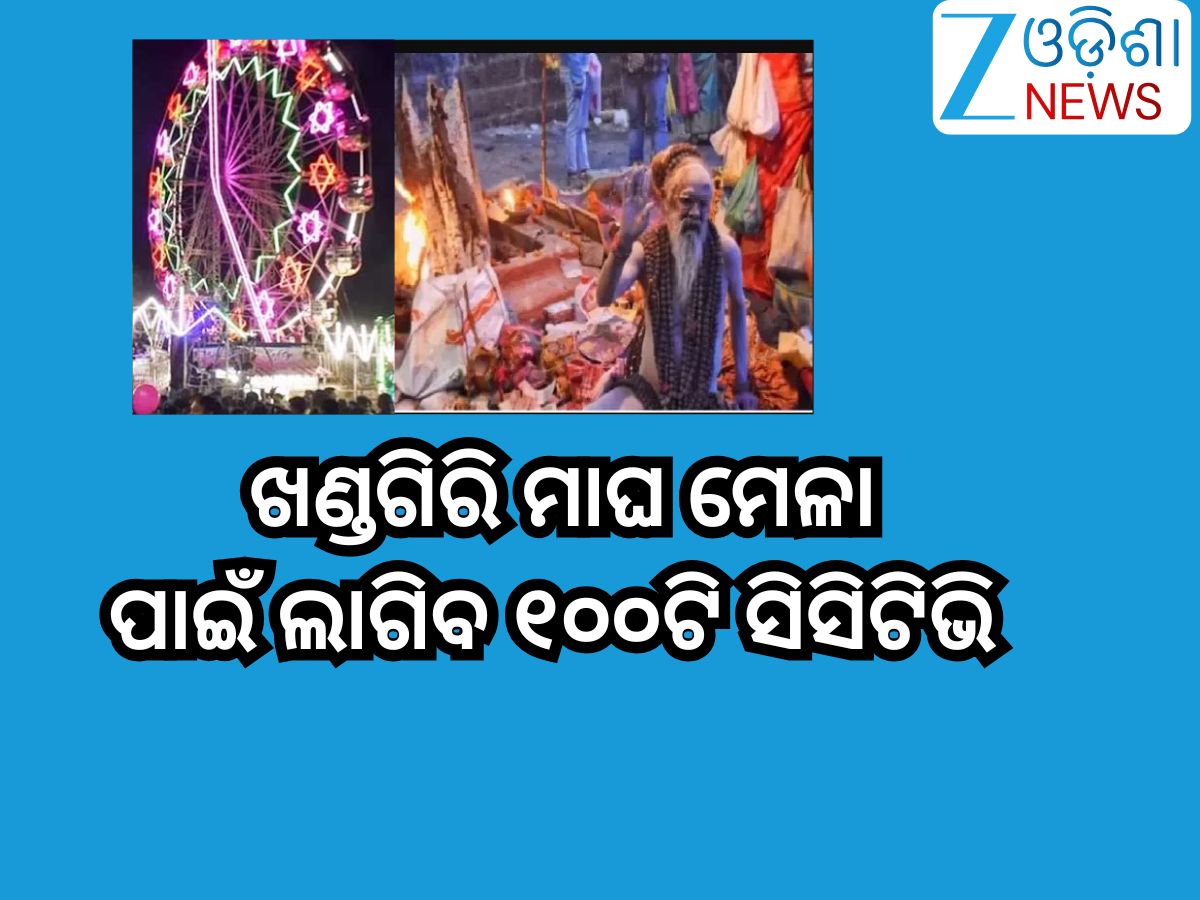 Khandagiri Magh Mela 2026: ଏହି ଦିନଠୁ ଆରମ୍ଭ ହେବ ଖଣ୍ତଗିରି ମାଘ ମେଳା, ୧୦୦ଟି ଲାଗିବ ସିସିଟିଭି କ୍ୟାମେରା Khandagiri Magh Mela 2026: ଏହି ଦିନଠୁ ଆରମ୍ଭ ହେବ ଖଣ୍ତଗିରି ମାଘ ମେଳା, ୧୦୦ଟି ଲାଗିବ ସିସିଟିଭି କ୍ୟାମେରା