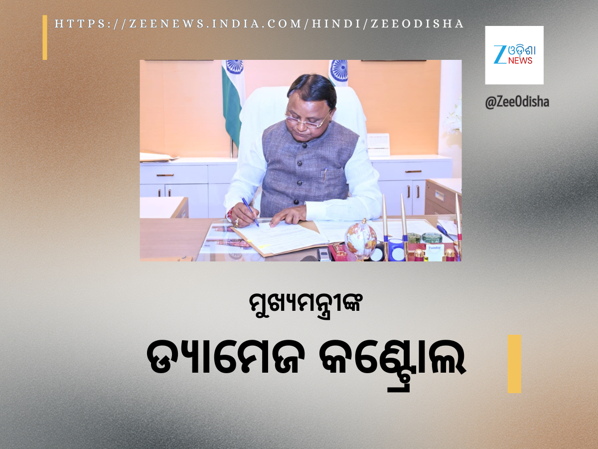 Damage Control by CM Majhi: ସଂଶୋଧନ ହେବ ଓପିଏସ୍ସି ବିଜ୍ଞାପନ: ୧୪ ଓଏଏସ୍ ସମେତ ଅଧିକ ୧୫୧ ପଦବୀ ଯୋଡ଼ିବାକୁ ମୁଖ୍ୟମନ୍ତ୍ରୀଙ୍କ ଆଦେଶ Damage Control by CM Majhi: ସଂଶୋଧନ ହେବ ଓପିଏସ୍ସି ବିଜ୍ଞାପନ: ୧୪ ଓଏଏସ୍ ସମେତ ଅଧିକ ୧୫୧ ପଦବୀ ଯୋଡ଼ିବାକୁ ମୁଖ୍ୟମନ୍ତ୍ରୀଙ୍କ ଆଦେଶ