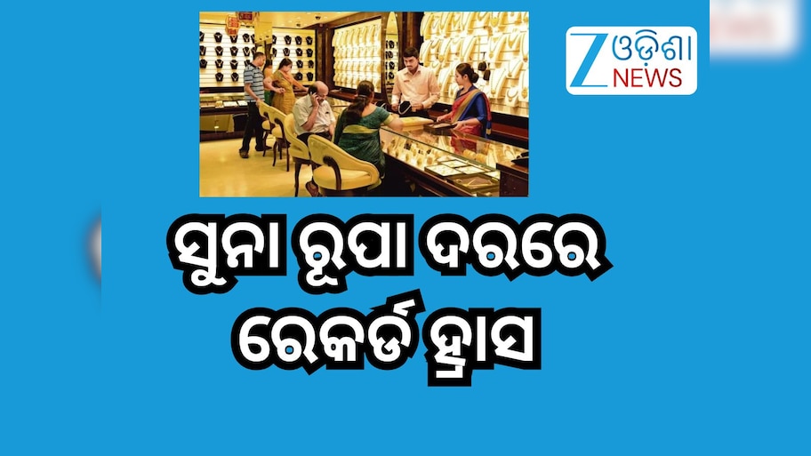 Gold Rate Today: ସପ୍ତାହ ଶେଷରେ ସୁନା ରୂପା ଦରରେ ରେକର୍ଡ ହ୍ରାସ, ୨୨ କ୍ୟାରେଟ୍ ପିଛା କମିଲା...