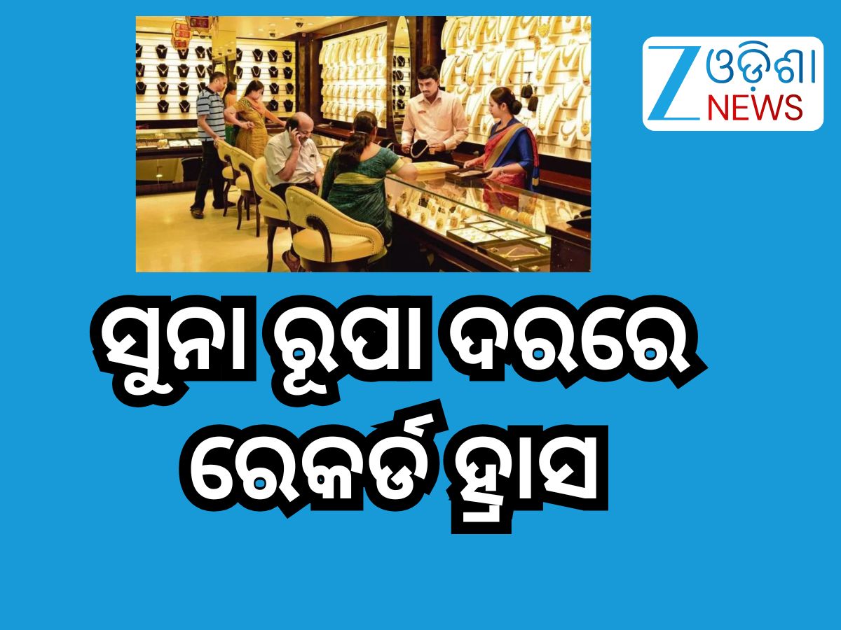 Gold Rate Today: ସପ୍ତାହ ଶେଷରେ ସୁନା ରୂପା ଦରରେ ରେକର୍ଡ ହ୍ରାସ, ୨୨ କ୍ୟାରେଟ୍ ପିଛା କମିଲା... Gold Rate Today: ସପ୍ତାହ ଶେଷରେ ସୁନା ରୂପା ଦରରେ ରେକର୍ଡ ହ୍ରାସ, ୨୨ କ୍ୟାରେଟ୍ ପିଛା କମିଲା...