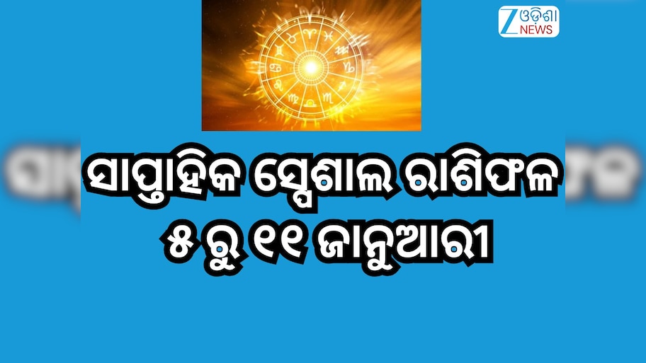 Weekly Special Horoscope: ଜାନୁଆରୀର ଦ୍ବିତୀୟ ସପ୍ତାହରେ ଉଦୟ ହେବ ୭ ରାଶିଙ୍କ ଭାଗ୍ୟ,ପଢନ୍ତୁ ସାପ୍ତାହିକ ସ୍ପେଶାଲ୍ ରାଶିଫଳ