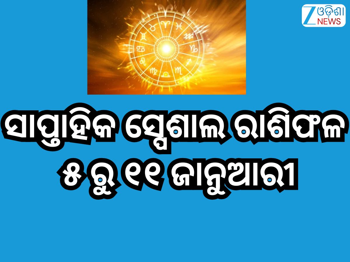 Weekly Special Horoscope: ଜାନୁଆରୀର ଦ୍ବିତୀୟ ସପ୍ତାହରେ ଉଦୟ ହେବ ୭ ରାଶିଙ୍କ ଭାଗ୍ୟ,ପଢନ୍ତୁ ସାପ୍ତାହିକ ସ୍ପେଶାଲ୍ ରାଶିଫଳ Weekly Special Horoscope: ଜାନୁଆରୀର ଦ୍ବିତୀୟ ସପ୍ତାହରେ ଉଦୟ ହେବ ୭ ରାଶିଙ୍କ ଭାଗ୍ୟ,ପଢନ୍ତୁ ସାପ୍ତାହିକ ସ୍ପେଶାଲ୍ ରାଶିଫଳ