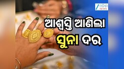 Gold Rate Weekly Update: ସୁନା ଦରରେ ଚାରି ଅଙ୍କ ହ୍ରାସ, ୨୨ କ୍ୟାରେଟ୍ ୧୦ଗ୍ରାମ ମୂଲ୍ୟ...