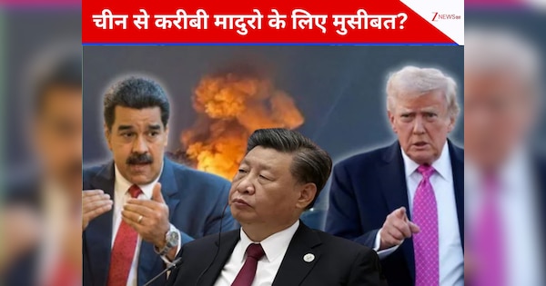 Venezuela Crisis: तो क्या ड्रैगन से नजदीकी बनी मादुरो की मुसीबत? जानिए अमेरिकी अटैक से पहले क्या हुआ था