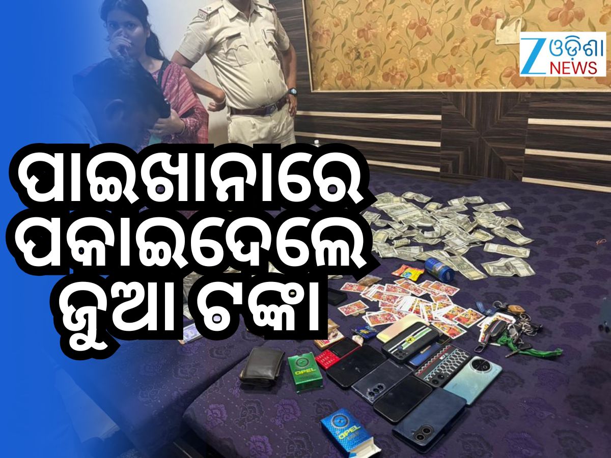 ହୋଟେଲରେ ଚାଲିଥିଲା ଜୁଆ ଖେଳ, ଚଢ଼ାଉ କଲା ପୋଲିସ୍ ହୋଟେଲରେ ଚାଲିଥିଲା ଜୁଆ ଖେଳ, ଚଢ଼ାଉ କଲା ପୋଲିସ୍